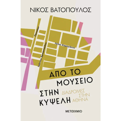 Από το Μουσείο στην Κυψέλη