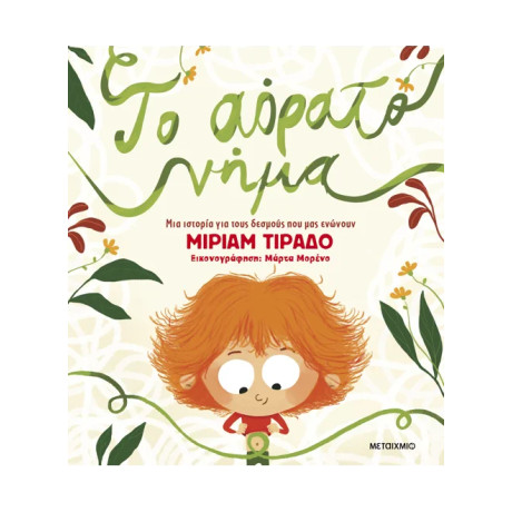 Το αόρατο νήμα