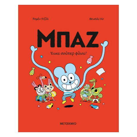 Μπαζ 2: Ένας σούπερ-φίλος!