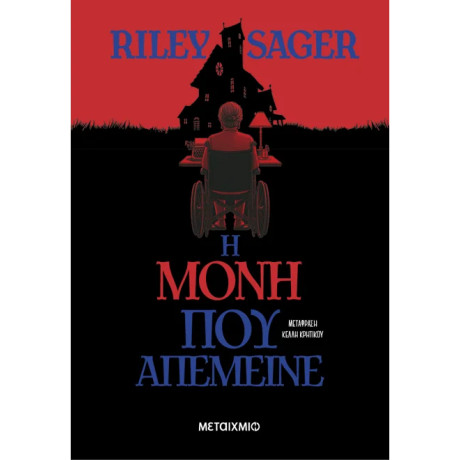 Η μόνη που απέμεινε