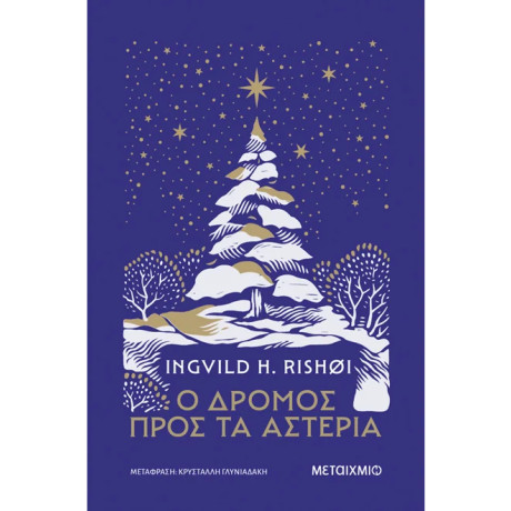 Ο δρόμος προς τα αστέρια