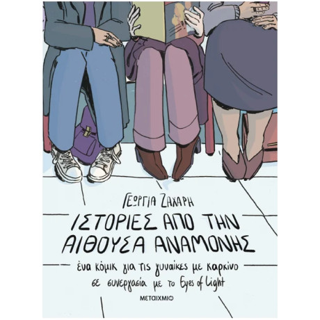 Ιστορίες από την αίθουσα αναμονής. Ένα κόμικ για γυναίκες με καρκίνο