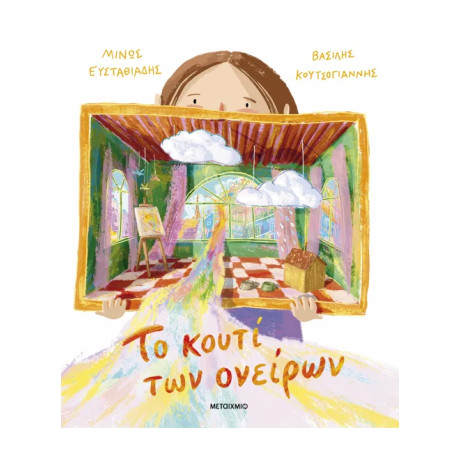 Το κουτί των ονείρων