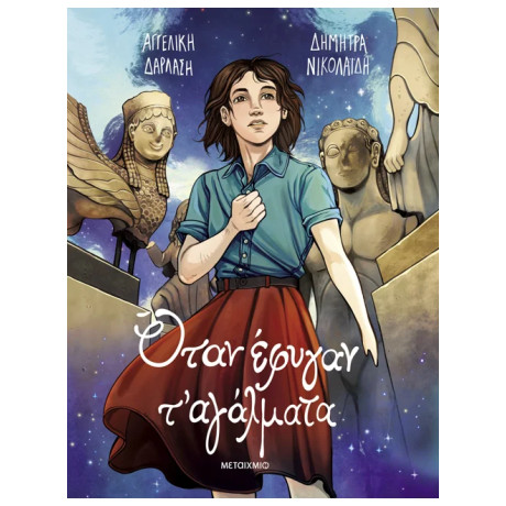 Όταν έφυγαν τ' αγάλματα (Graphic Novel)
