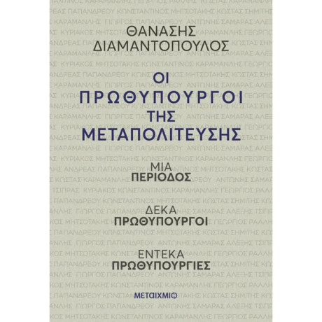 Οι πρωθυπουργοί της Μεταπολίτευσης