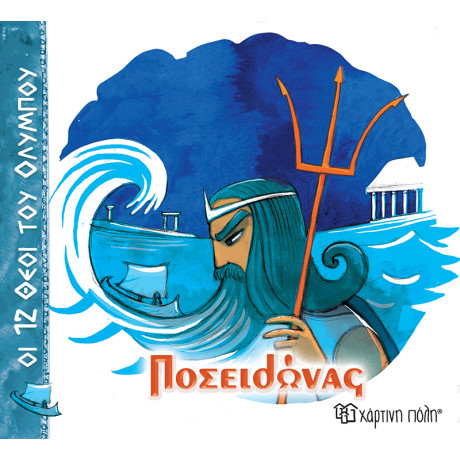 Ποσειδώνας