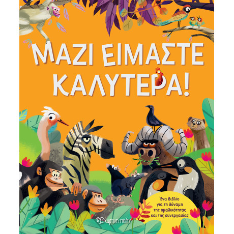 Μαζί Είμαστε Καλύτερα