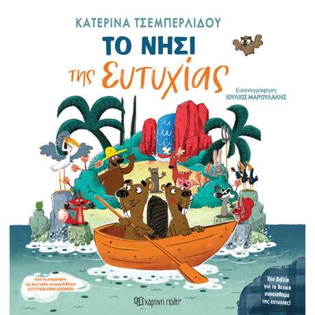 Το Νησί της Ευτυχίας