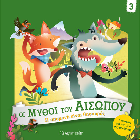 Η Υπομονή είναι Θησαυρός