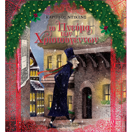 Το Πνεύμα των Χριστουγέννων