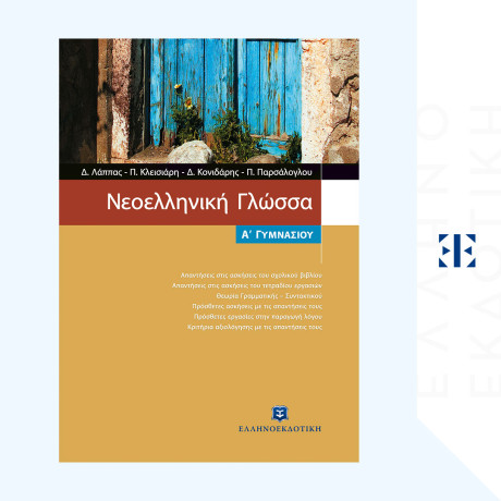 Νεοελληνική Γλώσσα α Γυμνασίου