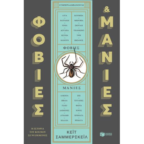 Φοβίες και Μανίες: η Ιστορία του Κόσμου σε 99 Εμμονές