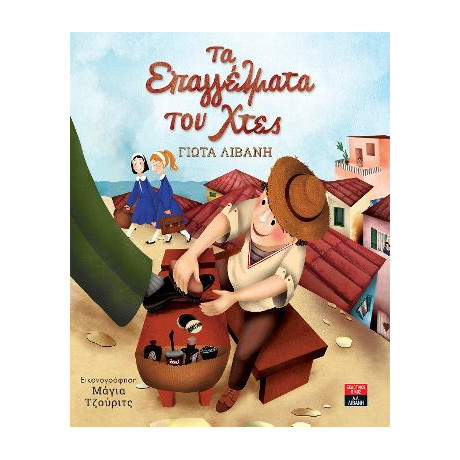 Τα Επαγγέλματα του Χτες