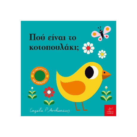 Πού Είναι το Κοτοπουλάκι;