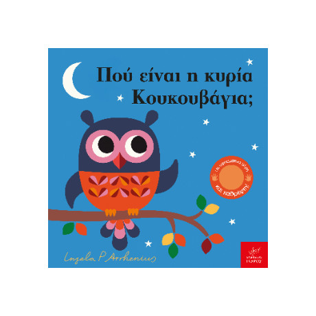 Πού Είναι η Κυρία Κουκουβάγια;