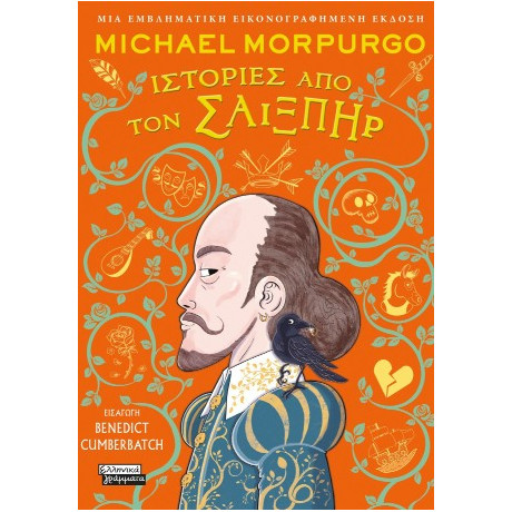 Ιστορίες από τον Σαίξπηρ