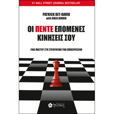 Οι Πέντε Επόμενες Κινήσεις σου