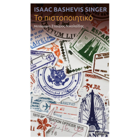 Το Πιστοποιητικό