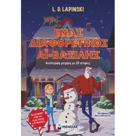 Ένας Διαφορετικός αϊ-Βασίλης