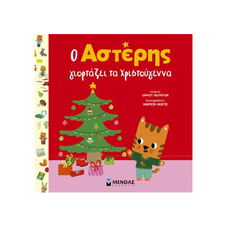 Ο Αστέρης Γιορτάζει τα Χριστούγεννα