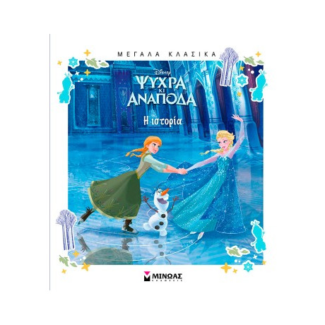 Ψυχρά κι Ανάποδα