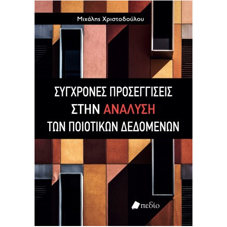 Σύγχρονες Προσεγγίσεις Στην Ανάλυση των Ποιοτικών Δεδομένων