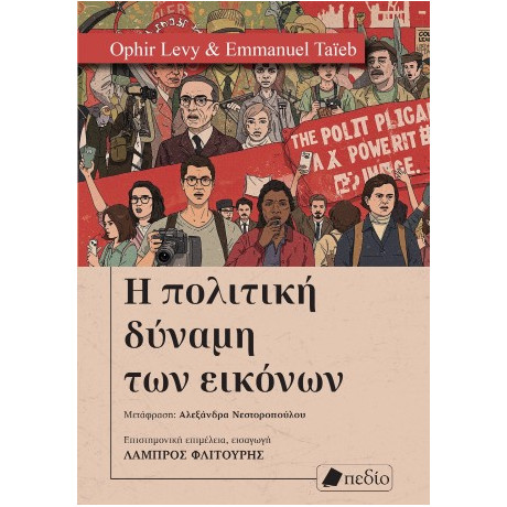 Η Πολιτική Δύναμη των Εικόνων