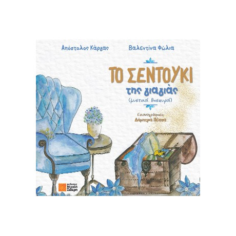 Το Σεντούκι της Γιαγιάς