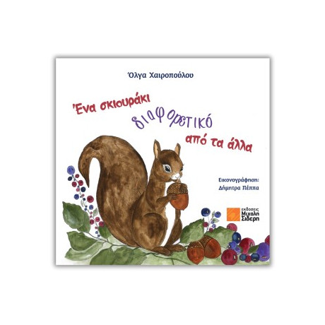 Ένα Σκιουράκι Διαφορετικό από τα Άλλα