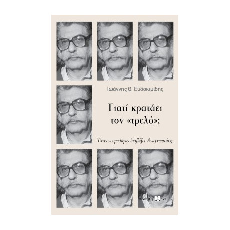 Γιατί Κρατάει τον «τρελό»;