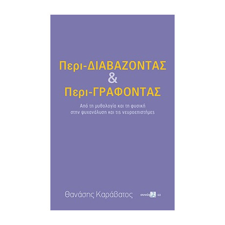 Περι-Διαβάζοντας και Περι-Γράφοντας