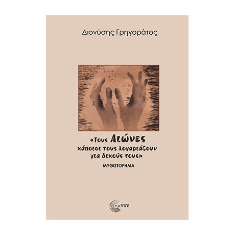 «τους Αιώνες Κάποιοι Τους Λογαριάζουν για Δικούς Τους»