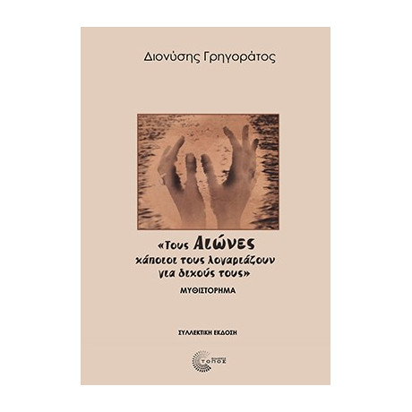 «τους Αιώνες Κάποιοι Τους Λογαριάζουν για Δικούς Τους»