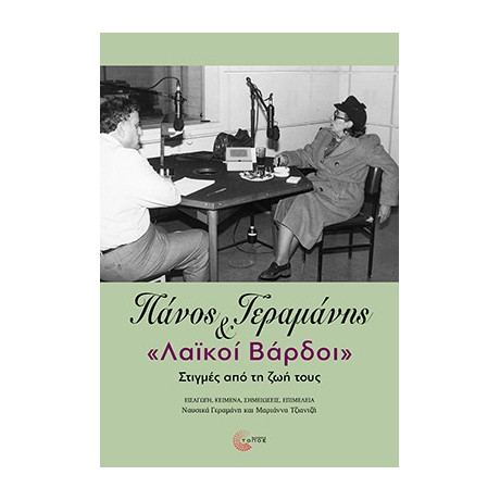 Πάνος Γεραμάνης και «λαϊκοί Βάρδοι»
