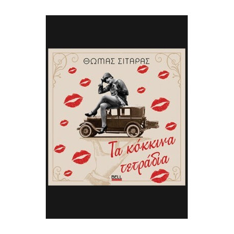 Τα Κόκκινα Τετράδια