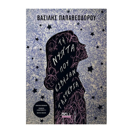 Τη Νύχτα που Έσβησαν τ' Αστέρια