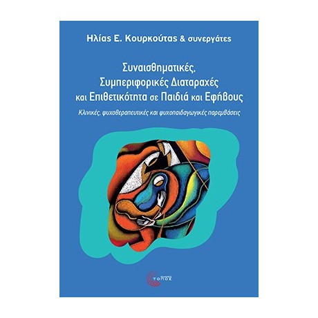 Συναισθηµατικές, Συµπεριφορικές Διαταραχές και Επιθετικότητα σε Παιδιά και Εφήβους