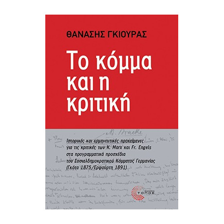 Το Κόμμα και η Κριτική