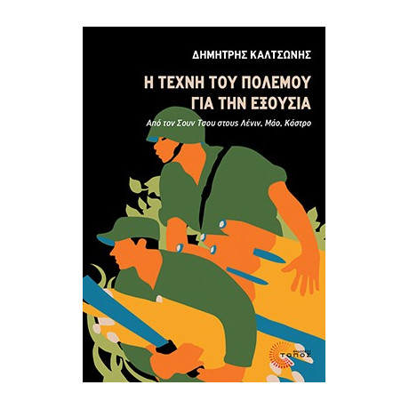 Η Τέχνη του Πολέμου για την Εξουσία