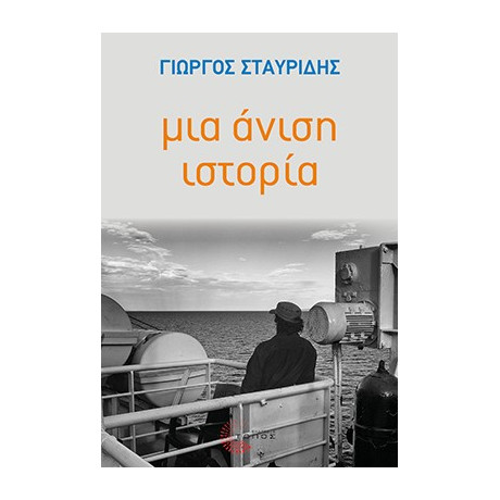 Μια Άνιση Ιστορία