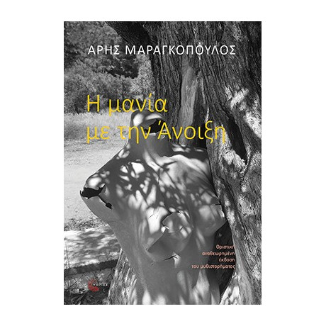 Η Μανία με την Άνοιξη