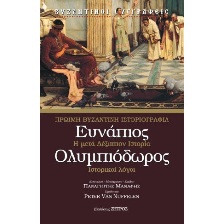 Ευνάπιος - Ολυμπιόδωρος