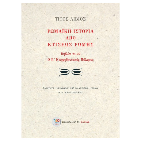 Ρωμαϊκή Ιστορία από Κτίσεως Ρώμης