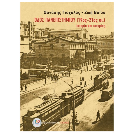 Οδός Πανεπιστημίου (19ος-21ος Αι.)