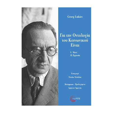 Για την Οντολογία του Κοινωνικού Είναι