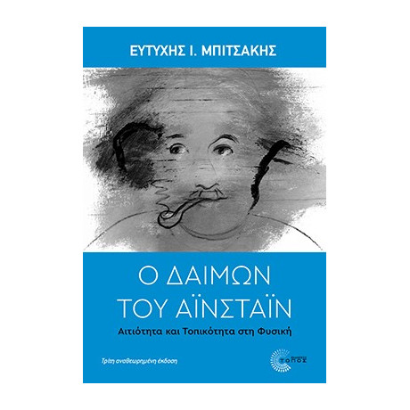 Ο Δαίμων του Αϊνστάιν