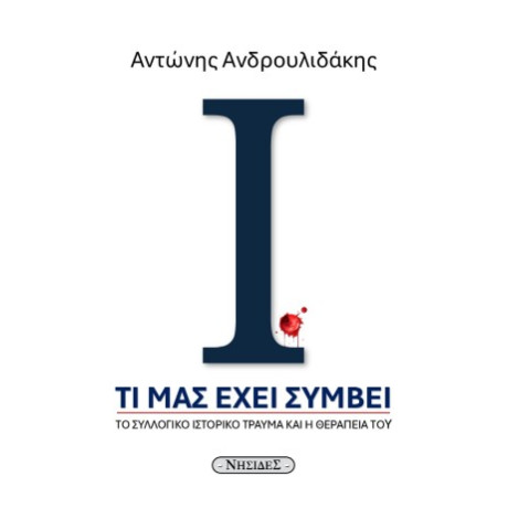 Τι μας Έχει Συμβεί