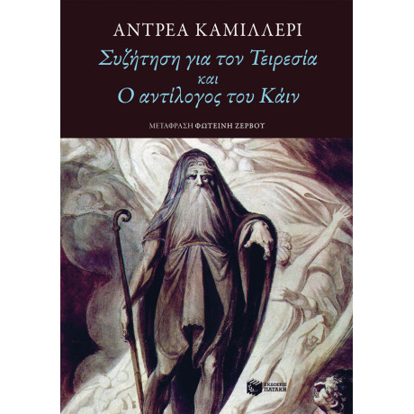 Συζήτηση για τον Τειρεσία και ο Αντίλογος του Κάιν