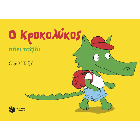 Ο Κροκολύκος Πάει Ταξίδι