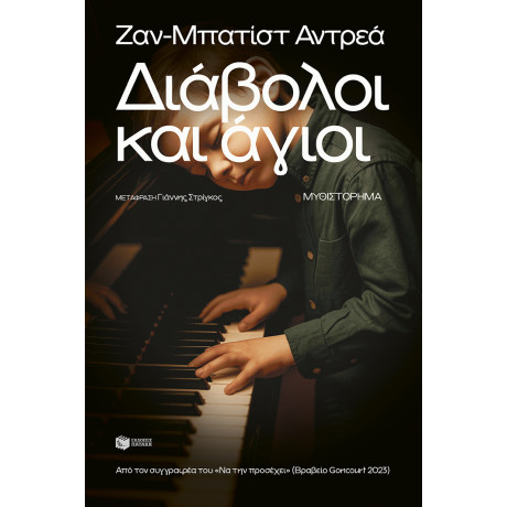 Διάβολοι και Άγιοι